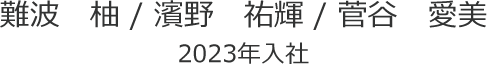 2023年入社